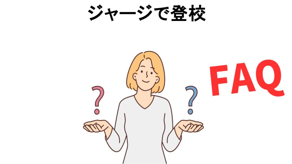 ジャージで登校についてよくある質問【恥ずかしい以外】